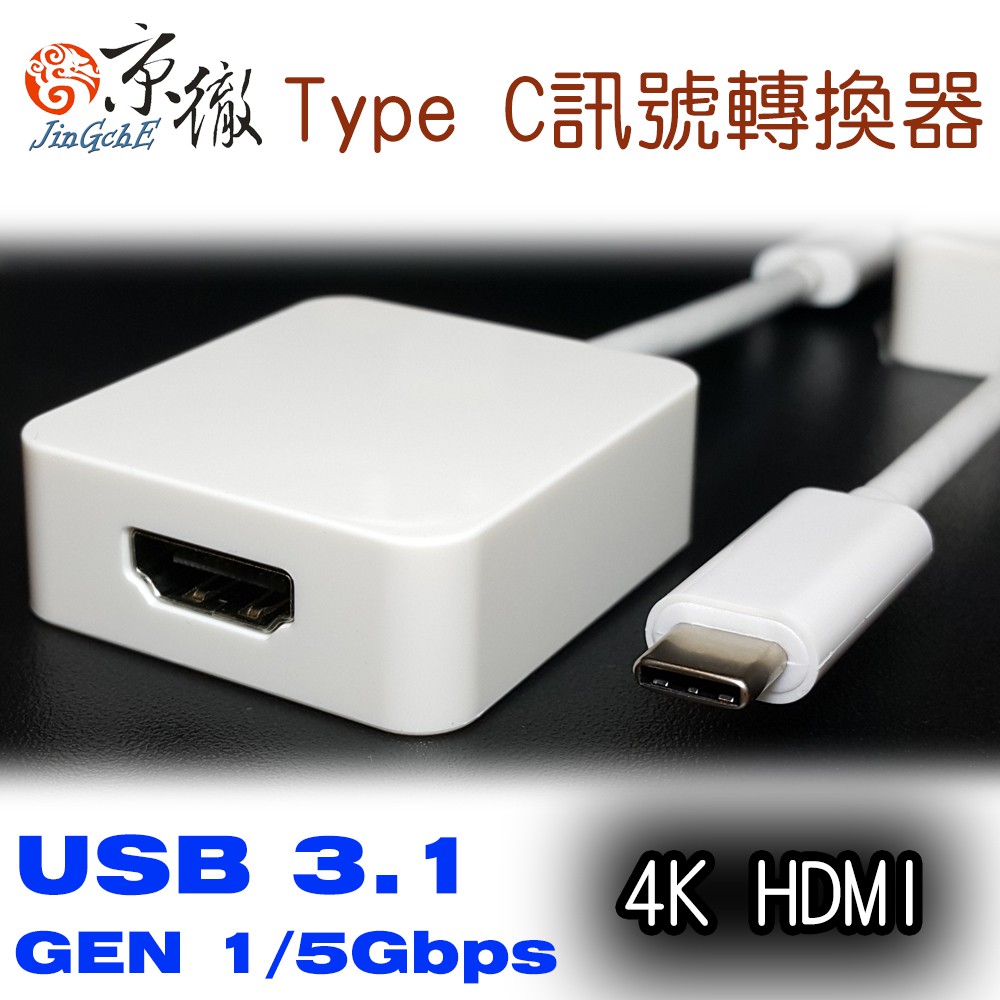 京徹 USB 3.1 Type C轉4K HDMI 訊號轉接線材-【支援NEW Macbook Pro/U11/S8+】
