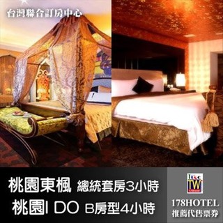 【臺灣聯合訂房中心】桃園東楓時尚旅館-總統套房3小時+I do頂級汽車會館-獨家B房型4.5小時2580元