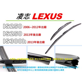 【OEM官方後勤】LEXUS IS250 IS300h 13後 原廠 正廠 型 三節式 軟骨雨刷 非單 雨刷條 雨刷膠條