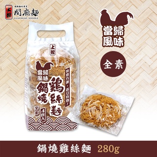 【上智關廟麵】上智鍋燒雞絲麵當歸口味280g（4入獨立包裝）