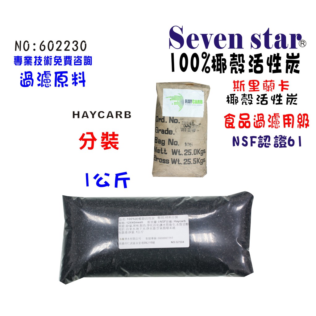 100%HAYCARB椰殼活性炭FRP桶除氯填充原料   濾心 過濾器 貨號 602230  Seven star淨水網