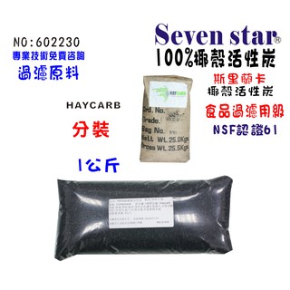 100%HAYCARB椰殼活性炭FRP桶除氯填充原料 濾心 過濾器 貨號 602230 Seven star淨水網