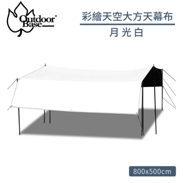 【Outdoorbase 彩繪天空大方天幕布 單售《月光白》】22314 天幕帳/遮陽帳/客廳帳/露營/悠遊山水