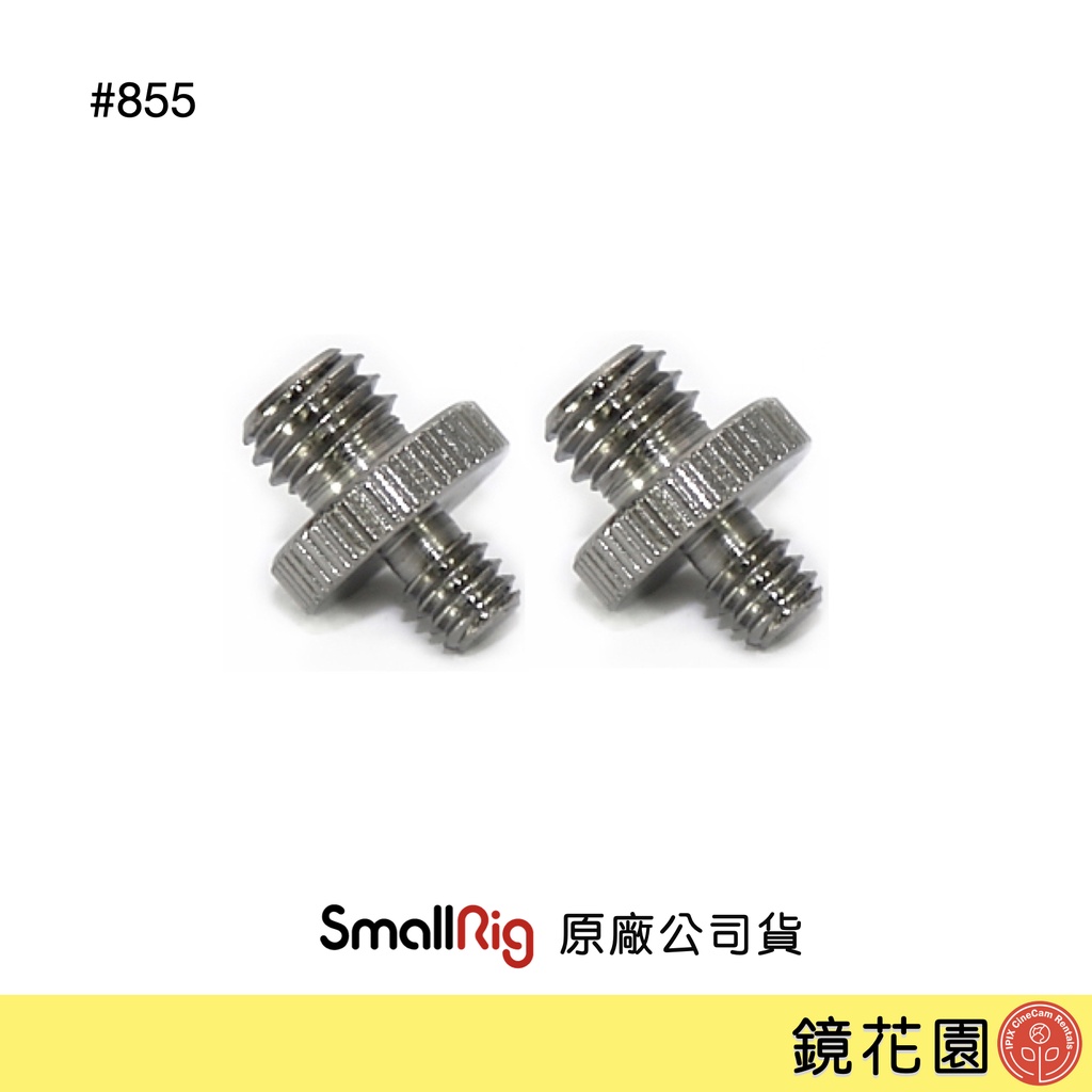 SmallRig 855 1/4公－3/8公 雙頭螺絲 2入 絕版現貨 鏡花園