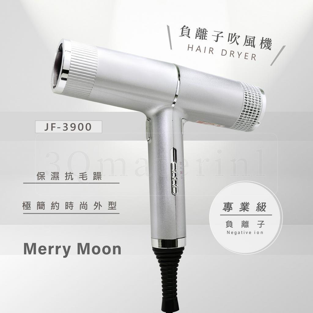 【3Q髮品】好禮多選1 美如夢Merry Moon JF-3900 負離子吹風機 1300W 藍光商品 3段 附專屬烘罩