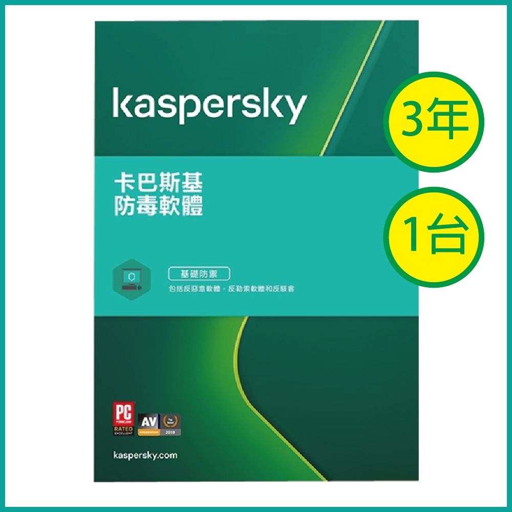 Kaspersky 卡巴斯基 防毒軟體 1台3年 專案版(不含光碟)