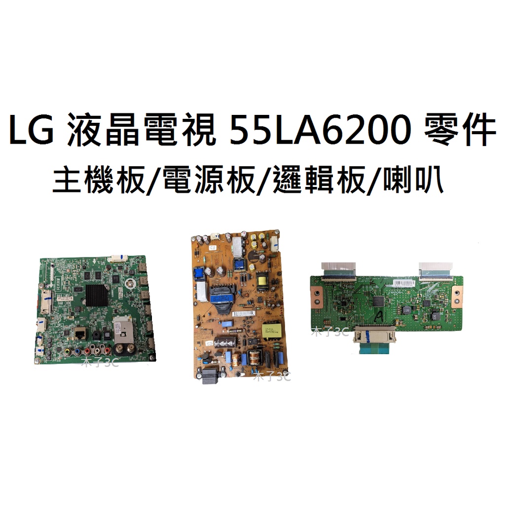 【木子3C】LG 液晶電視 55LA6200 零件 拆機良品 主機板/電源板/邏輯板 電視維修