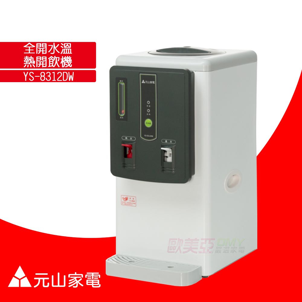 元山家電 全開水溫熱開飲機 YS-8312DW