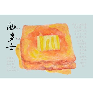 【香港 Gala Creation】手繪明信片 – 香港傳統小食 – 西多士