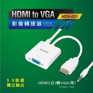 含稅含稅一年原廠保固KINYO帶3.5音源鍍金HDMI轉VGA影像轉接器(HDV-021)