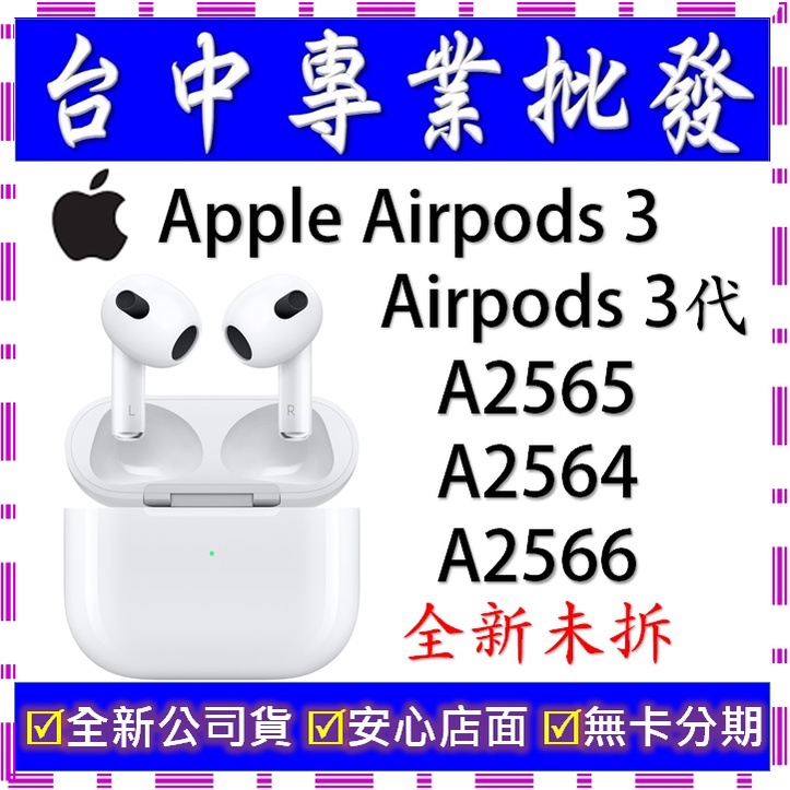 【專業批發】全新公司貨 蘋果Apple Airpods 3　Airpods3 第3代　A2565 A2564 A2566