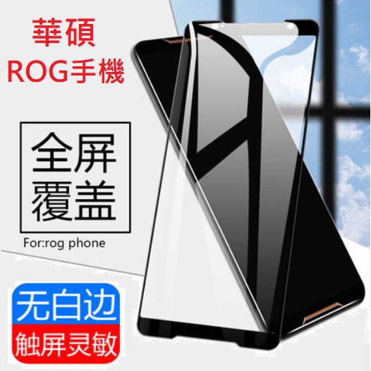 華碩 ROG 電競手機 鋼化玻璃膜 ASUS ZS600KL 全屏保護貼 全膠貼合 無網點