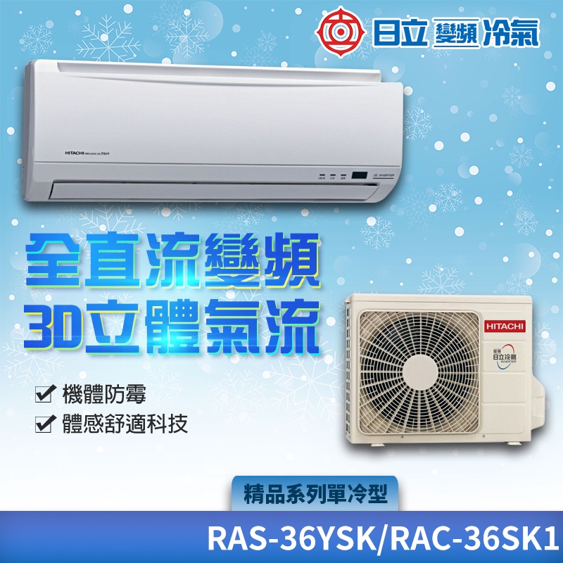 含基本安裝 免樓層費【日立】精品系列 R410A 變頻1對1單冷 RAS-36YSK／RAC-36SK1（壁掛型、分離式