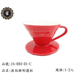 ~省錢王~ 寶馬牌 波紋 錐形 濾杯 JA-003-01-C 紅色 1~2人 陶瓷 漏杯 冷水杯 沖茶壼 咖啡杯