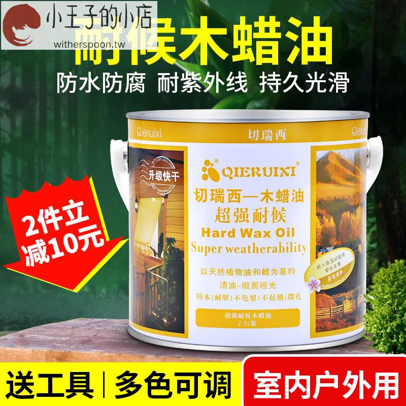 小鋪子 切瑞西超強耐候木蠟油環保木面油防腐蠟油防蟲蛀亞光清油室內家具 蝦皮購物