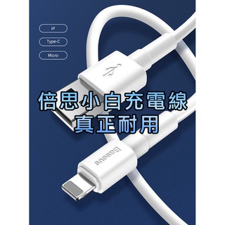 【台灣現貨】倍思 小白 充電線 數據線 充電線 快充線 Type-C MICRO USB Lightning