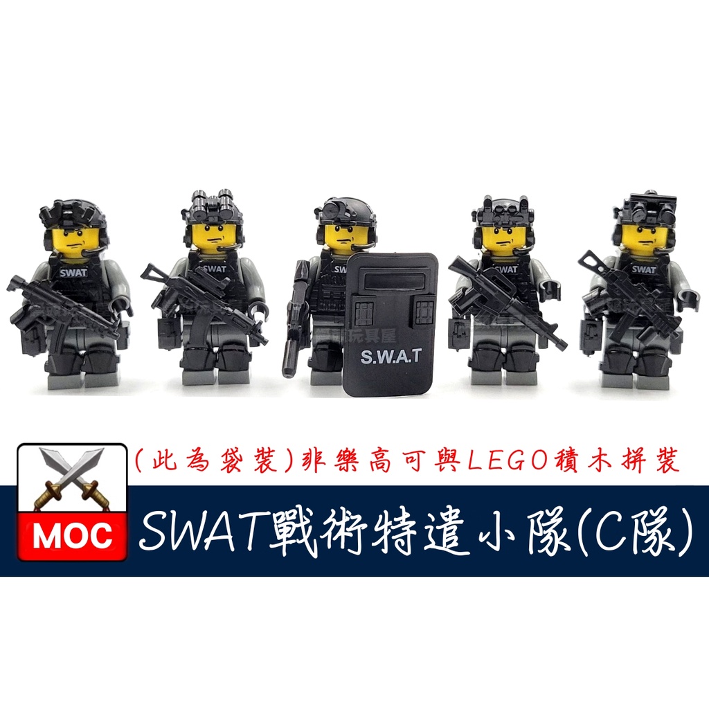 『饅頭玩具屋』SWAT 特遣小隊 C隊 5隻1組 袋裝 POLICE 警察 軍事 SDU 飛虎隊 非樂高兼容LEGO積木