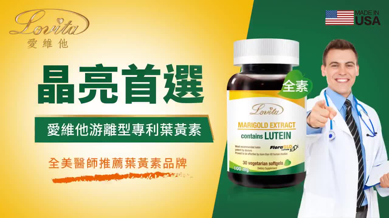 Lovita愛維他 專利葉黃素20mg素食膠囊(30顆)(FloraGLO,游離型,金盞花,小分子)