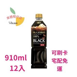 (可街口支付)UCC 職人BLACK 無糖黑咖啡飲料910ml(12入)