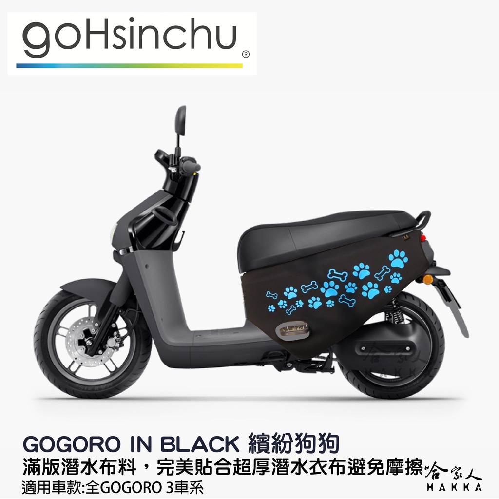 gogoro3 可愛狗狗腳印 車身保護套 潛水布 車身防刮套 防刮套 保護套 車套 狗掌 腳掌 GOGORO 3 哈家人