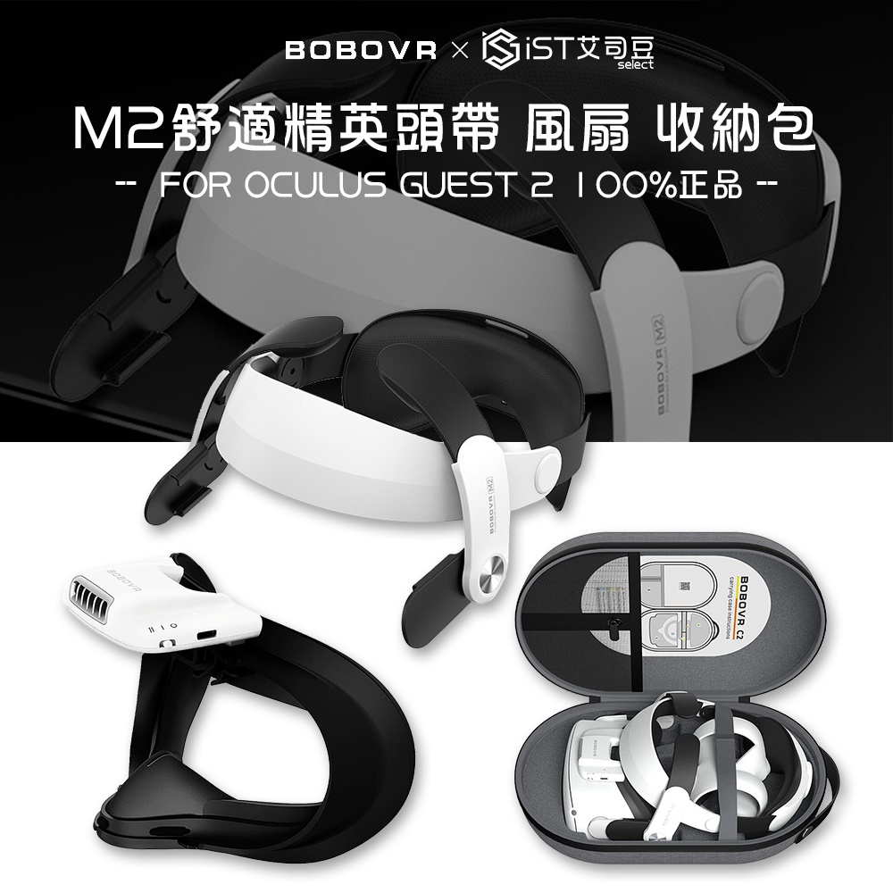 【BOBOVR】正版M2 PLUS改良版舒適精英頭戴 風扇 收納包META OCULUS GUEST 2