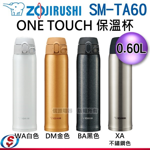 0.60L 【新莊信源】 ZOJIRUSHI象印 ONE TOUCH 保溫杯 SM-TA60 / SMTA60