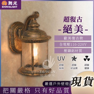 🔥促銷🔥 舞光 OD-2139 戶外壁燈 復古壁燈 歐式 歐風 戶外燈 室外壁燈 壓鑄鋁 美式復古壁燈燈具loft工業風