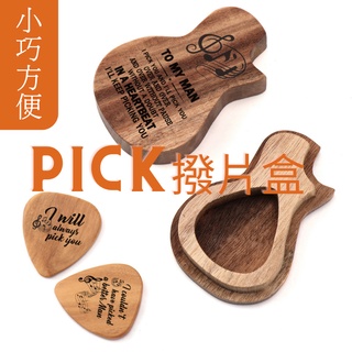 【現貨】木質 Pick 盒 質感原木 撥片盒 收納盒