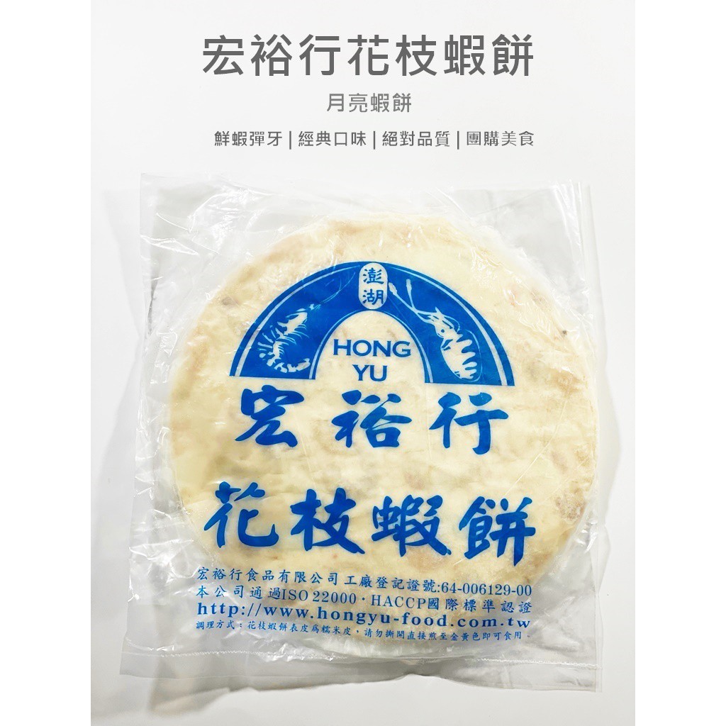 宏裕行-月亮蝦餅(200g/片)#花枝／🈵799免運／冷凍超商取貨／【魚仔海鮮】