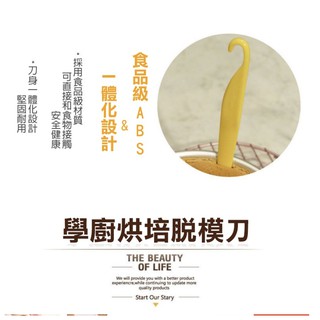 <烘焙廚房>Chefmade學廚WK9191蛋糕脫模刀戚風海綿蛋糕脫模ABS不刮傷烘培工具烘培器具可麗露模wk9191