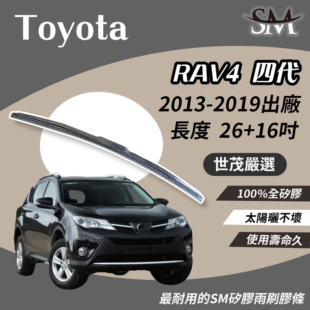 世茂嚴選 SM矽膠雨刷膠條 適用TOYOTA RAV4 4 代 2013-2019原廠三節式雨刷可用 26"+16"