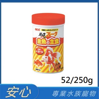 [安心水族] 日本五味GEX 金魚薄片飼料 52g/250g 金魚飼料 主食薄片