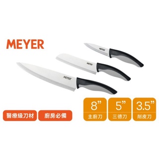 全新 未拆封 【MEYER 美亞】料理萬用廚刀3件組(8”主廚刀+5”三德刀+3.5”削皮刀)