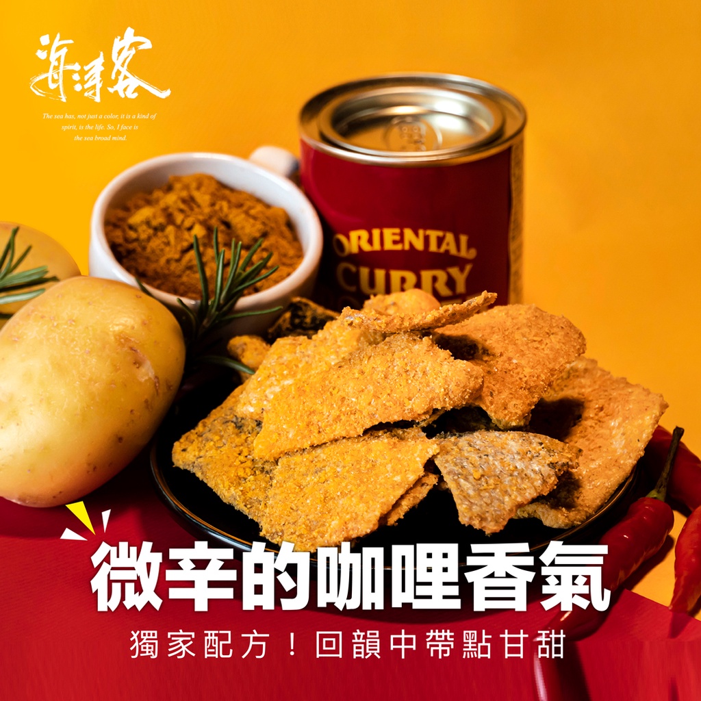 【海濤客】紅咖哩魚皮餅乾(80g/包)｜鮭魚皮/餅乾/下午茶點心/伴手禮/海外熱銷/烏鬼洞6號/小琉球名產