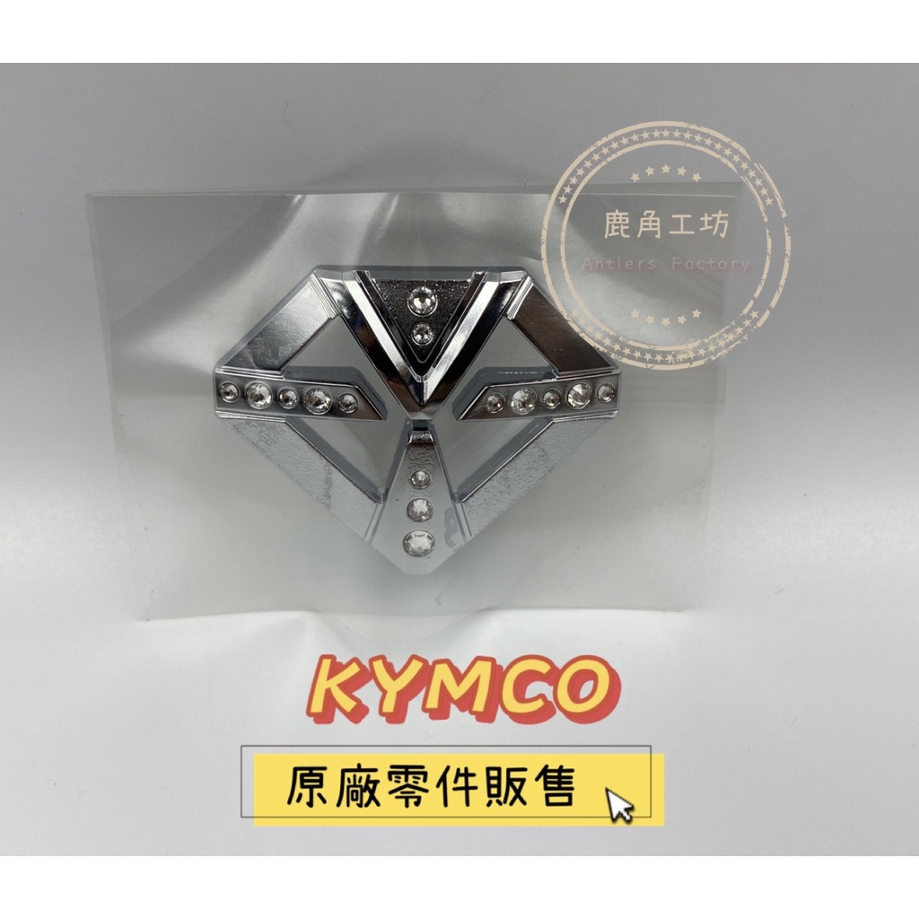 【鹿角工坊】 光陽 KYMCO 原廠零件 前面板立體貼紙 施華洛世奇 水鑽貼紙  鑽石版 魅力 MANY