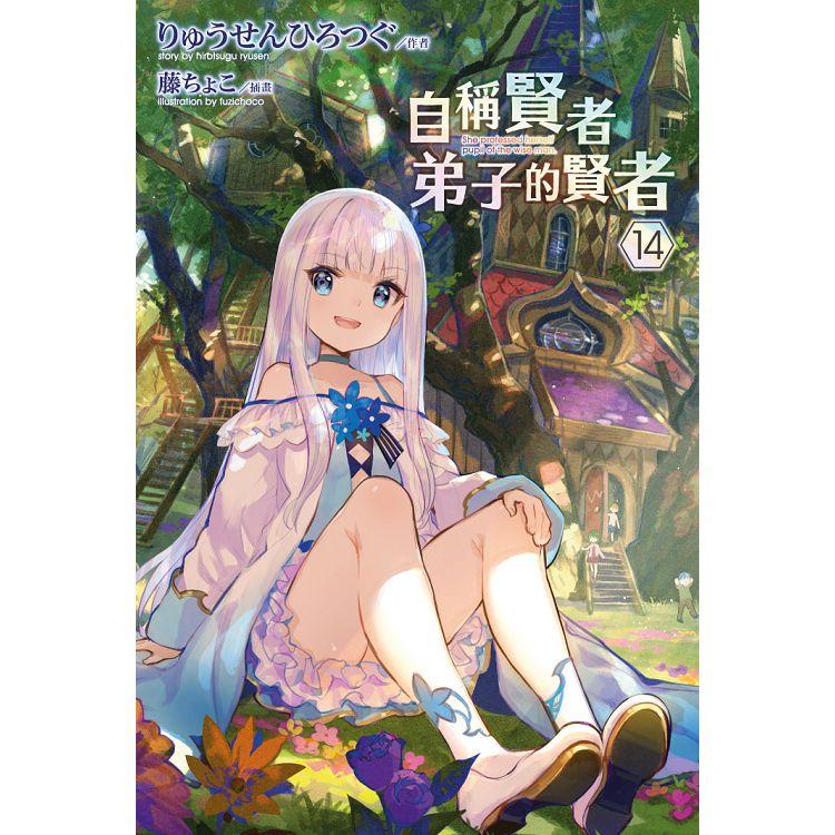 全新未拆現貨 自稱賢者弟子的賢者 小說1 15集整套販賣青文出版繁體中文版下單寄出190 蝦皮購物