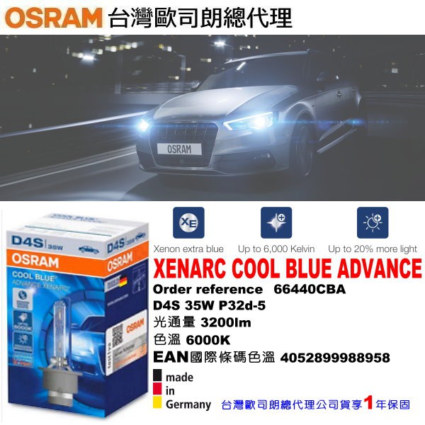 和霆車部品—總代理公司貨 OSRAM 歐司朗 D4S 66440CBA 6000K COOL BLUE ADVANCE