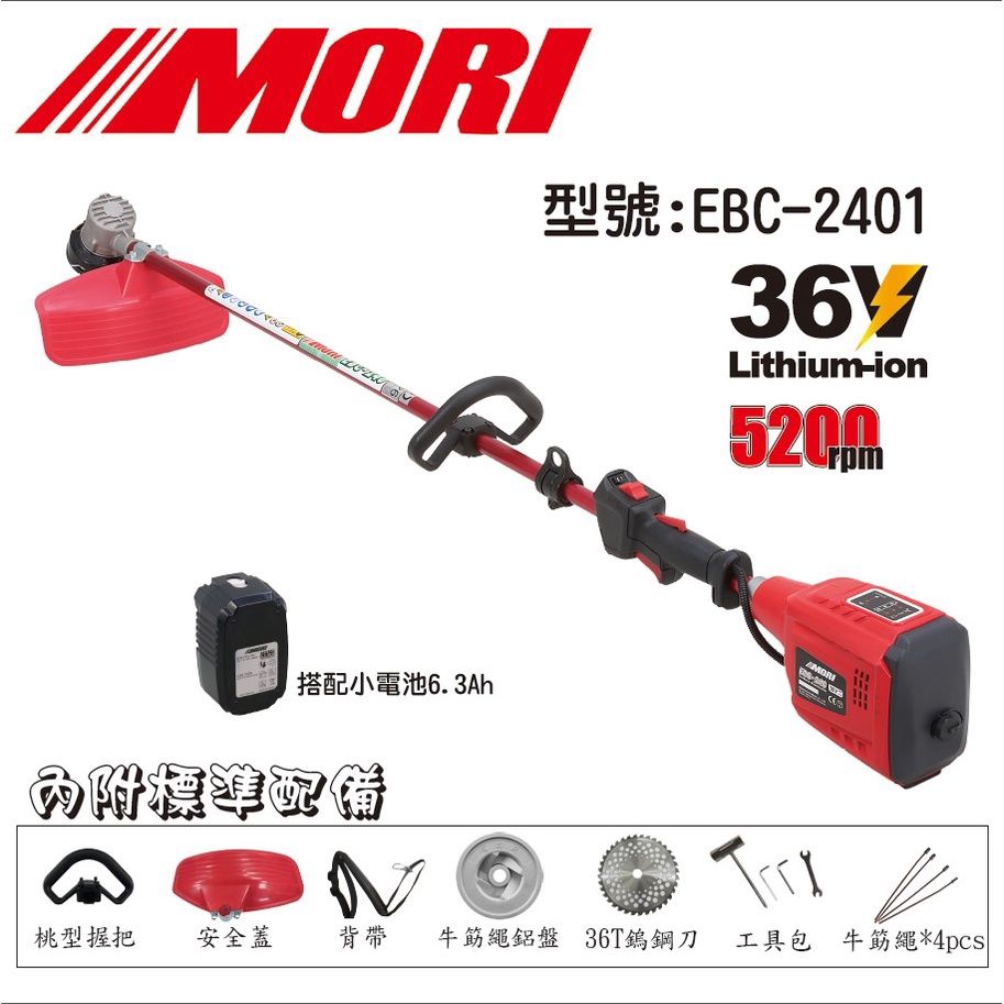 各方位五金 台灣製造 電動無刷割草機魔力牌(MORI) EBC-2401JT 搭配6.3AH電池*2顆