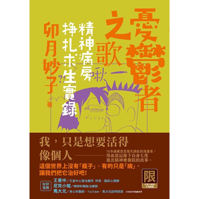 憂鬱者之歌: 精神病房掙扎求生實錄 / 卯月妙子 eslite誠品