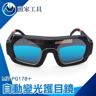 《頭家工具》電焊眼鏡 焊接眼鏡 燒焊切割銲接 焊工防護 自動變光 MIT-PG178+ 防護眼鏡 護目鏡