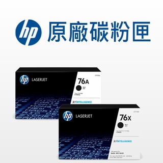 HP 76A/76X 原廠碳粉匣 CF276A/CF276X/M404dn/M404dw/M404n/M428