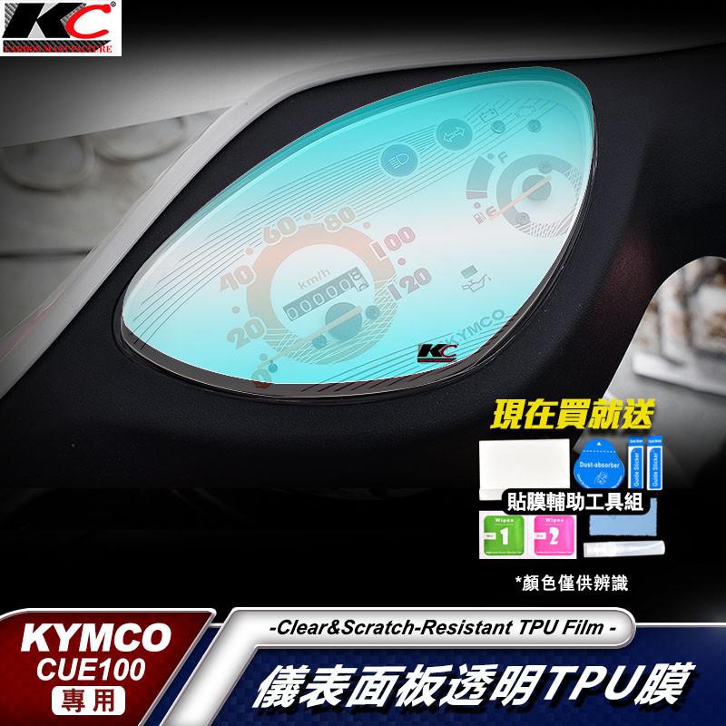 光陽 KYMCO Cherry CUE100 儀表貼 TPU 膜 貼膜 碼表膜 時速貼 保護膜 機車 摩托車 廠商直送