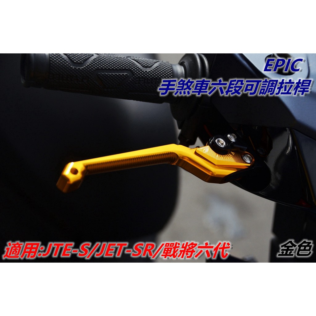 EPIC | 拉桿 煞車拉桿 手煞車六段可調拉桿 駐車功能 金色 適用於 JETS JET SR SL 戰將六代 FT6