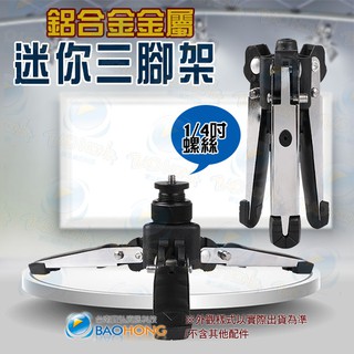 隔日到貨寶弘】1/4吋 3/8吋螺絲 鋁合金迷你自拍腳架 桌上型相機三腳架 獨腳架支撐架 三腳架底座支架 腳架底座支撐架