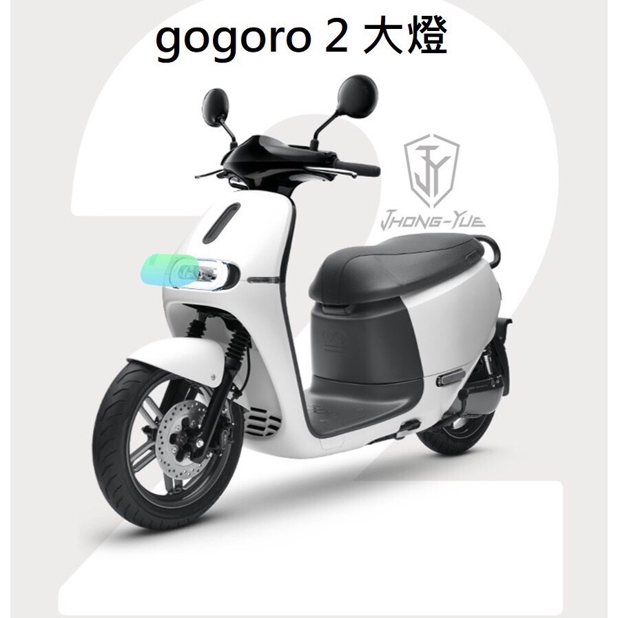 包膜膜料 GOGORO2 SY犀牛皮 大燈 保護膜 GO2犀牛皮 車衣 TPU 燈膜 改色膜 版型 狗肉