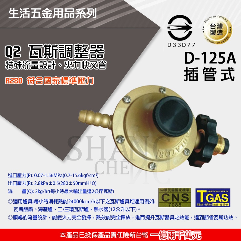 尚成百貨．附發票 統領Q2 D-125 最新 合格瓦斯調整器 R280低壓 瓦斯調整器 CNS認證 台灣製造MIT