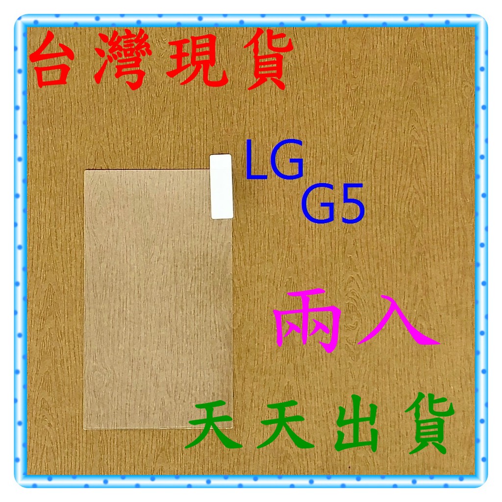 【快速出貨】LG G5 亮面 9H 鋼化 玻璃保貼 保護貼 玻璃貼