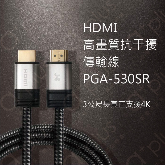 【JS 淇譽】HDMI 2.0高畫質抗干擾影音傳輸線(PGA-530SR)/PGA-515SR