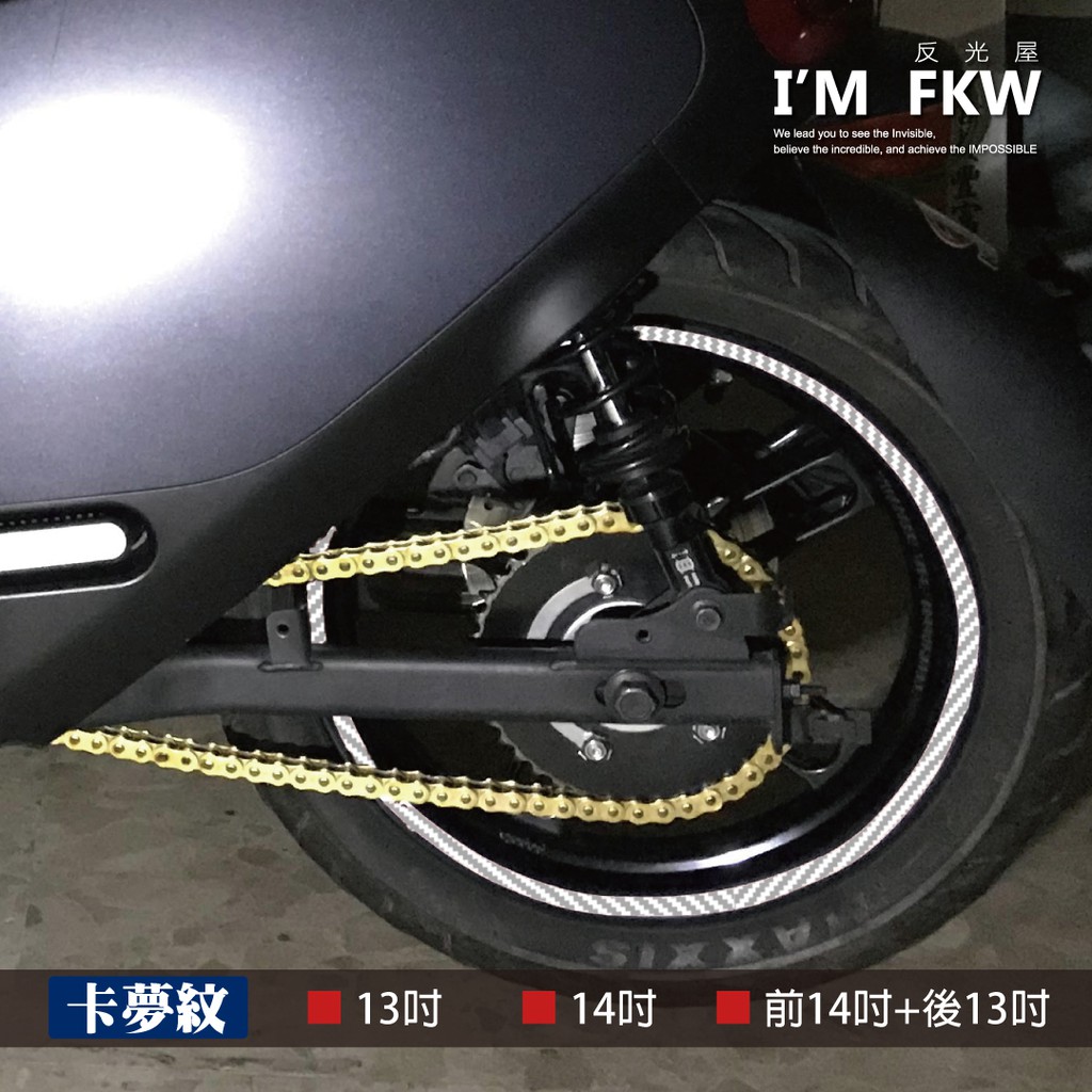 反光屋FKW 卡夢紋 14吋+13吋 14吋 13吋 反光輪框貼紙 DRG krv gogoro S2 MMBCU 通用