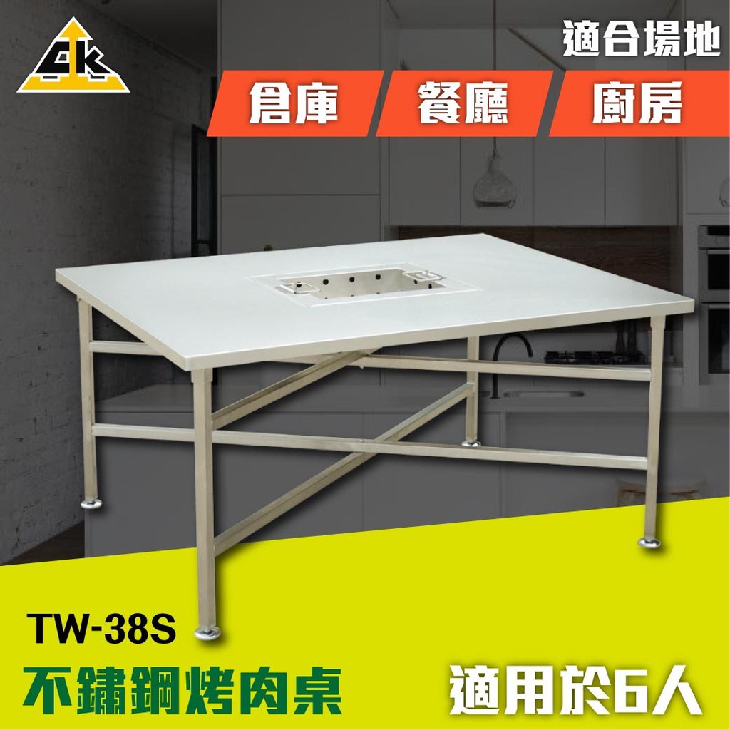 公司直送●台灣第一不銹鋼 不鏽鋼烤肉桌（6人份）TW-38S 烤肉架 餐桌 工作桌 烤肉桌